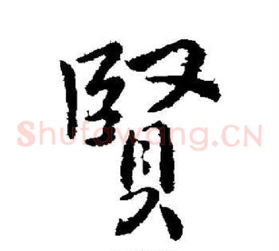 贤