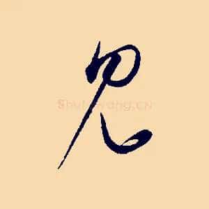 見
