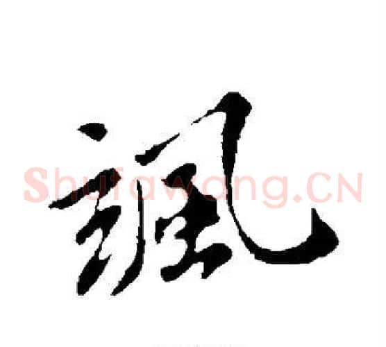 飒