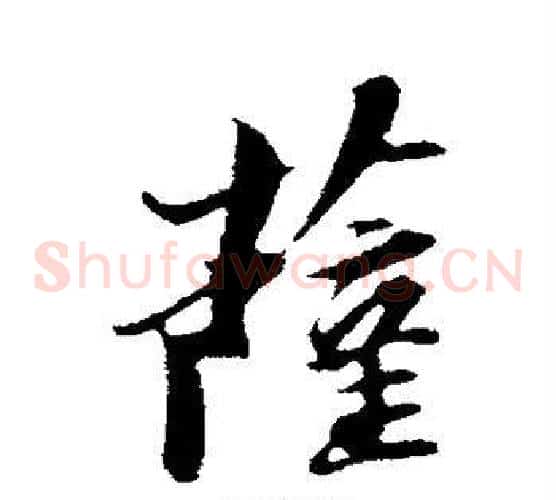萨