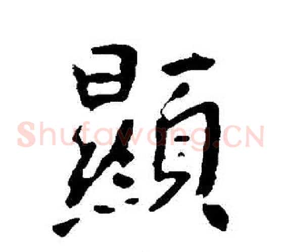 顯