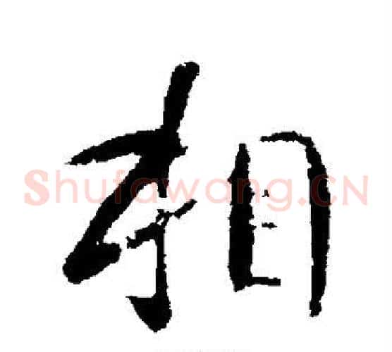 相