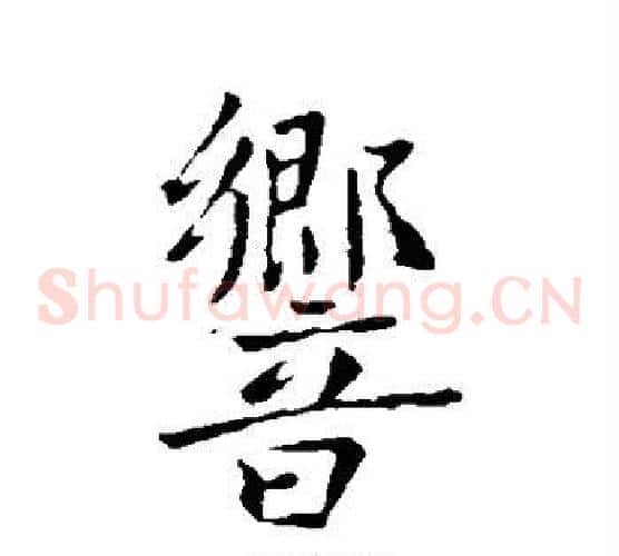 响