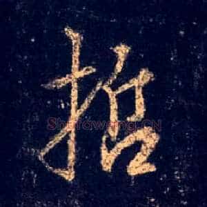 哲
