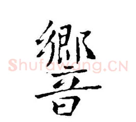 響