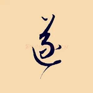 遂