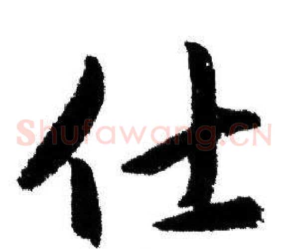 仕
