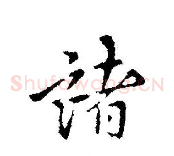 諸