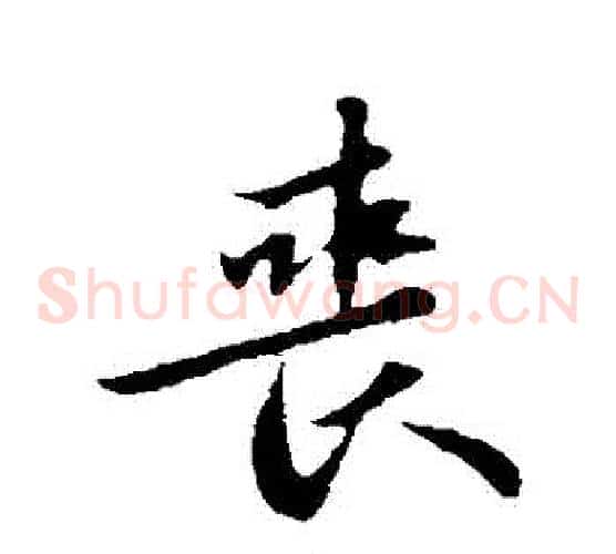 喪