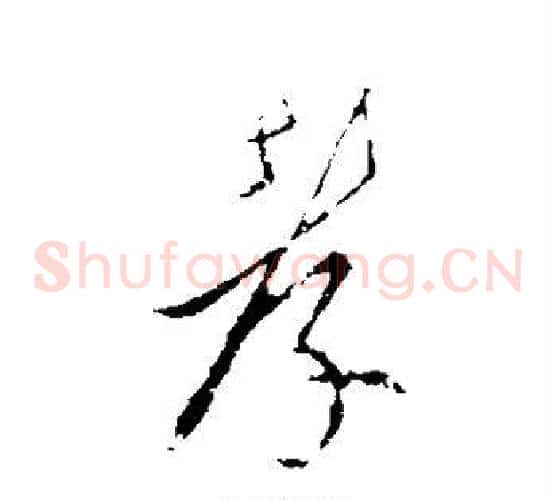 孝