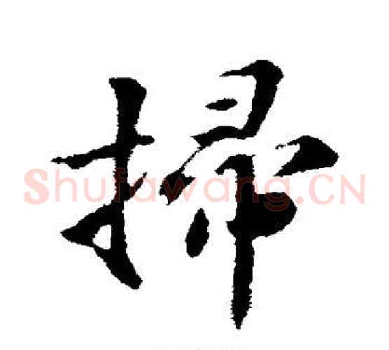 扫