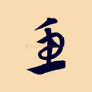 魚