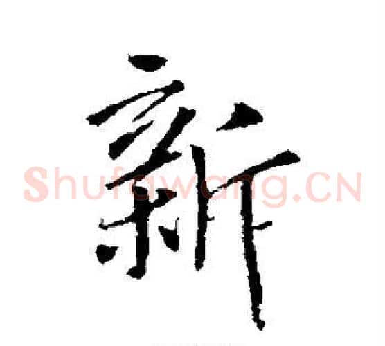 新