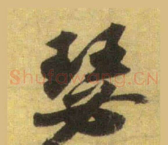 瑟