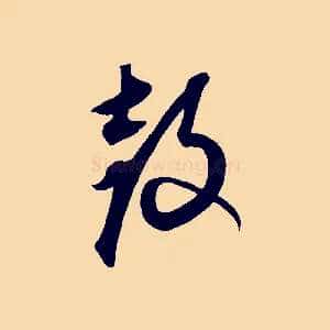 鼓