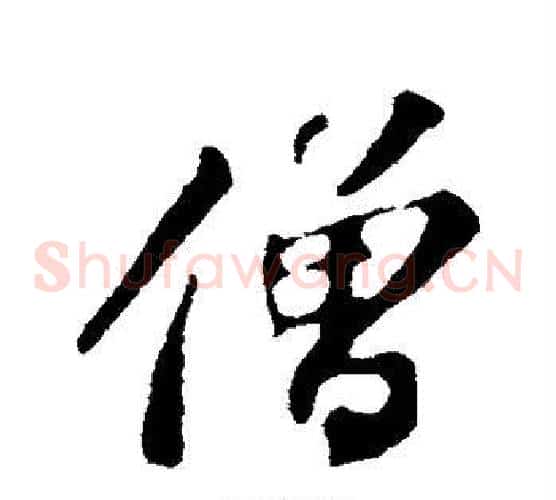 僧