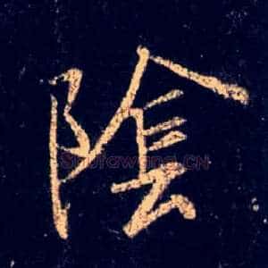 陰