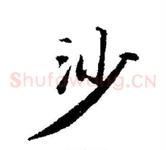 沙