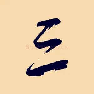 三