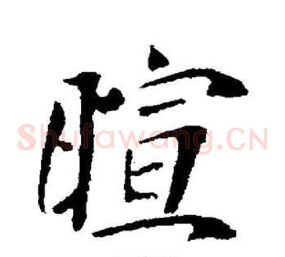 暄