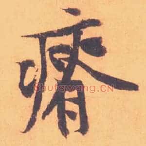 瘠