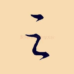 之