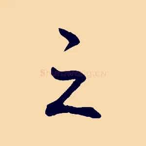之