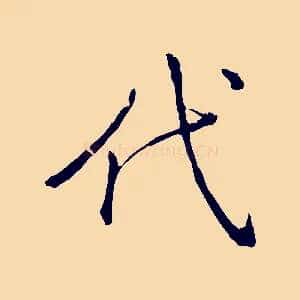 代