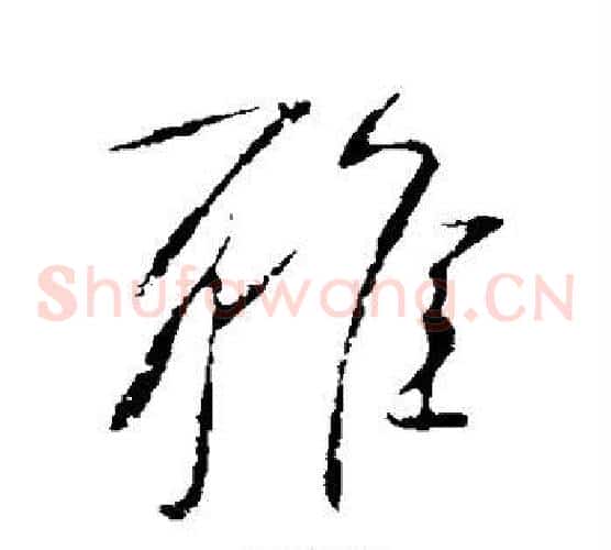 雅