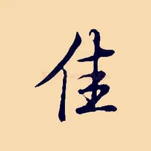 佳