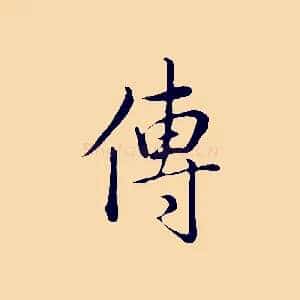 傳