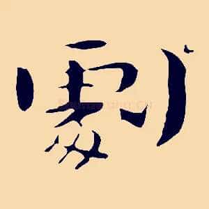 劇
