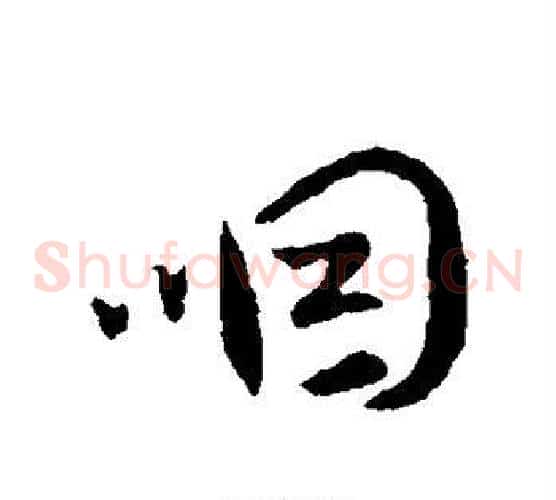 咽