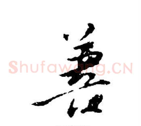 善