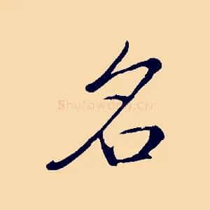 名