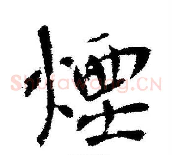 烟