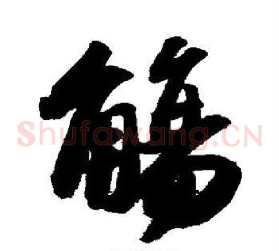 觞