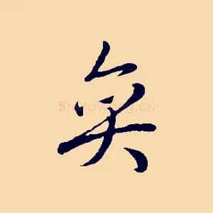 奕