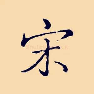 宋