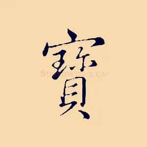 寶