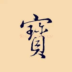 寶