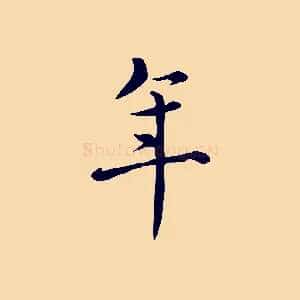 年