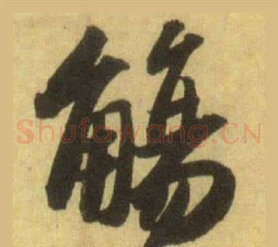 觴