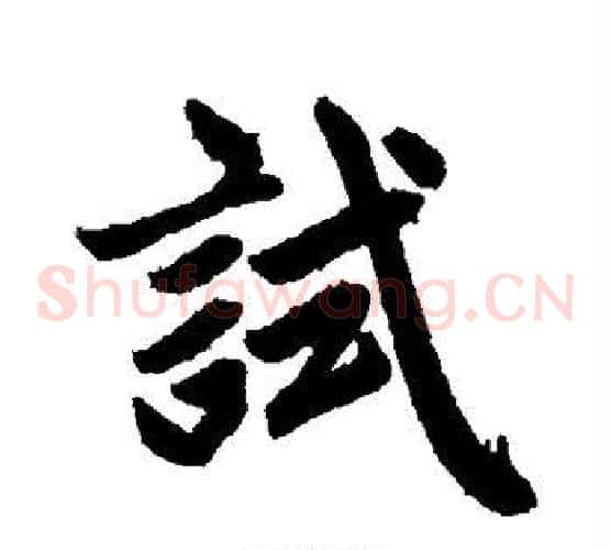 试