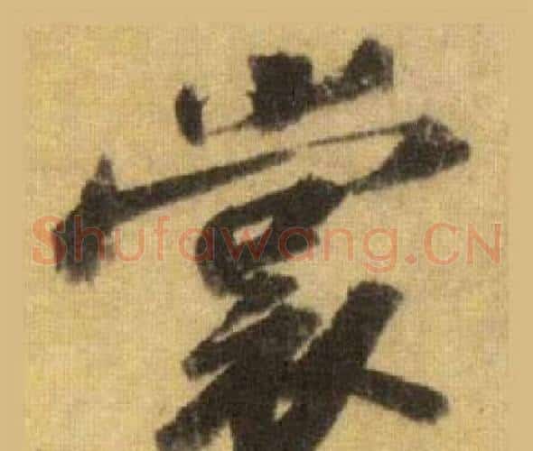 裳