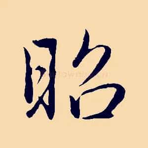 昭