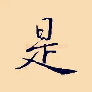 是
