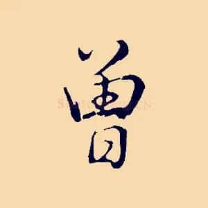 曾