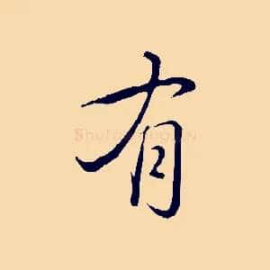有