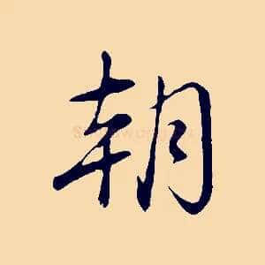 朝